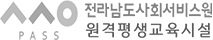 전라남도사회서비스원 원격평생교육시설장
