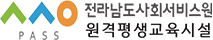 전라남도사회서비스원 원격평생교육시설장